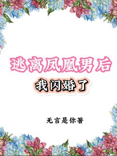 逃离凤凰男后我闪婚了