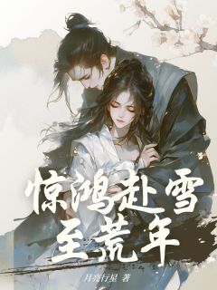 惊鸿赴雪至荒年