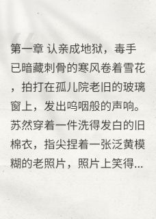 真千金她杀回来了!