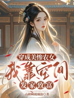 穿成美惨农女,我靠空间发家致富