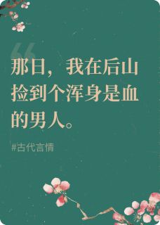 不要在地上随便捡男人