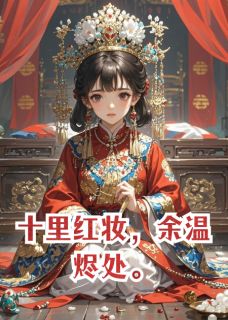 十里红妆,余温烬处