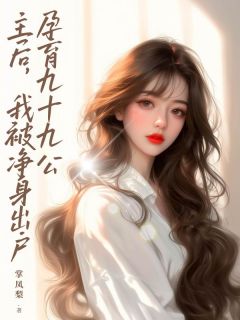 孕育九十九公主后,我被净身出户