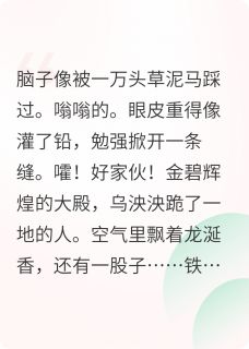 穿越成祺贵人,地狱模式开局