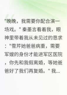 军嫂让位三天，首长后悔五年