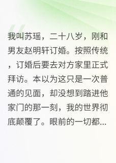 《男友家和我家一模一样是什么意思》小说章节精彩阅读 明轩林雨苏国栋小说全文