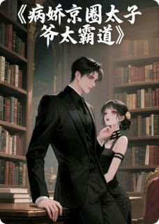 病娇京圈太子爷太霸道