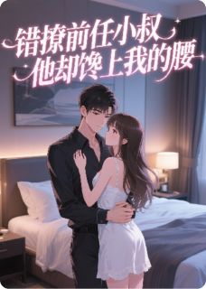 《错撩前任小叔,他却馋上我的腰》小说章节在线阅读 裴瑜行宋祁然小说全文