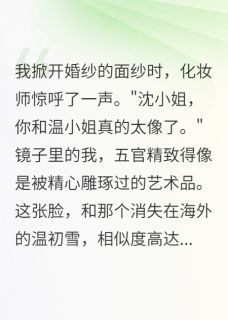 《假扮他老婆后我动了真心》温初雪纪寒川大结局在线阅读