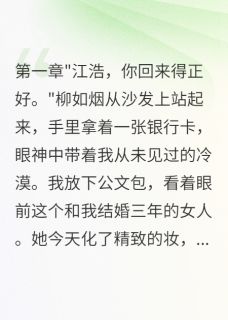 《妻子转给小三五千万后崩溃了》小说全文精彩阅读 李星河柳如烟小说阅读