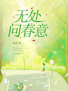 无处问春意傅廷修林小小目录_无处问春意阅读