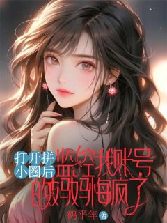 打开拼小圈后,监控我账号的妈妈悔疯了