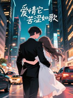 爱情它苦涩如歌免费阅读 苏念谢景川的小说免费试读