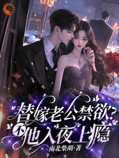 替嫁老公禁欲?不,他入夜上瘾