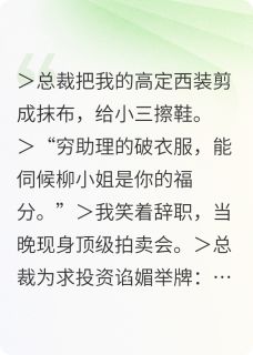 总裁把我的西装剪掉后,跪求放过