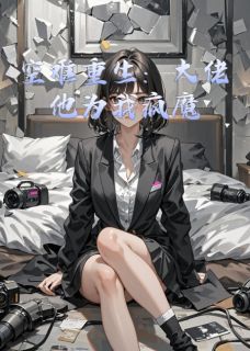 《空难重生：大佬他为我疯魔》小说全文精彩试读 傅司寒沈清柔陆子昂小说全文