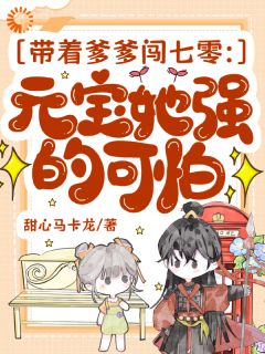 带着爹爹闯七零:元宝她强的可怕
