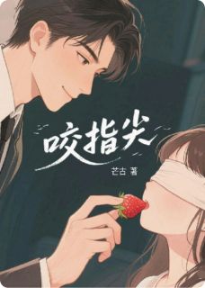 咬指尖