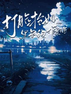 《打脸抢女儿黑卡的假千金》以宁叶闻洲荣清清小说在线阅读