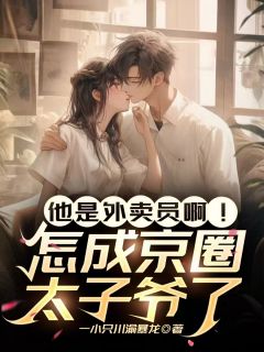 《他是外卖员啊！怎成京圈太子爷了》沈沐苏清橙小说精彩内容在线阅读