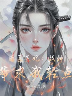 毒医王妃:战神王爷求我轻点宠