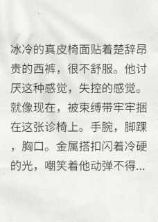 主角是楚辞顾淮的小说 《总裁成了病娇医生的完美作品》 全文免费试读