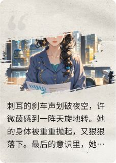 穿越豪门：金融才女逆袭记