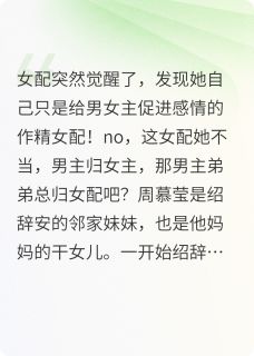 作精女配她觉醒了!