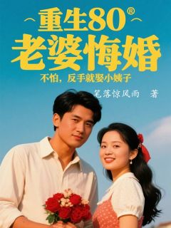 重生80,老婆悔婚,不怕,反手就娶小姨子