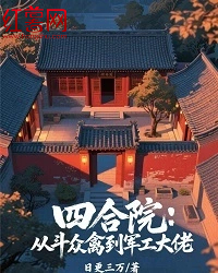 四合院:从斗众禽到军工大佬秦洛峰秦淮茹小说精彩内容在线阅读