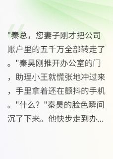 妻子转走五千万后跟人跑了