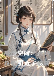 戒指空间:天降医妃引太子破戒