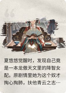 恶毒女配觉醒后，她选择更恶毒了