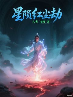 星陨红尘劫