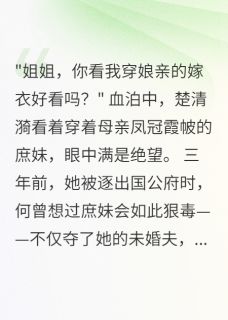 庶女当道,嫡女归来掌生死