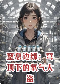 《窒息边缘：穹顶下的氧气大盗》(小磊陈霞)小说阅读by肥猪大王