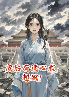 《废后有读心术,超飒!》萧景煜萧婉儿沈清雅章节精彩阅读