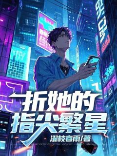 折她的指尖繁星