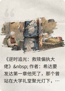 逆时追光:救赎偏执大佬