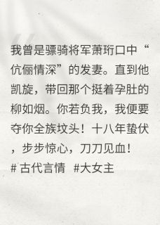 主母黑化:负我?我夺你全族坟头