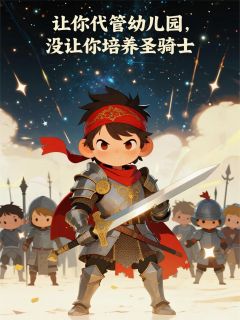 让你代管幼儿园,没让培养圣骑士