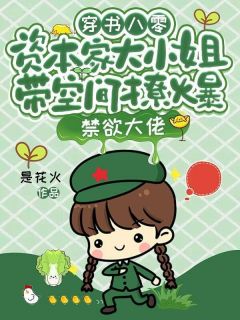 穿书八零，资本家大小姐带空间撩爆禁欲大佬小说免费阅读 温知意顾怀安小说大结局在线阅读