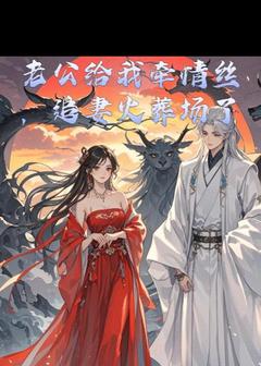 老公给我牵情丝，追妻火葬场了