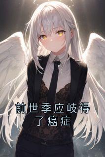 前世季应岐得了癌症