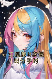 江瑶第N次提出分手时