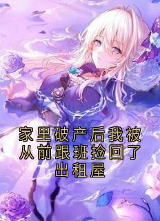 家里破产后我被从前跟班捡回了出租屋