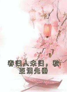 春归人未归，秋至泪先垂