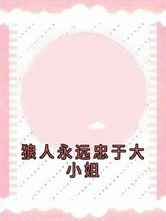 狼人永远忠于大小姐