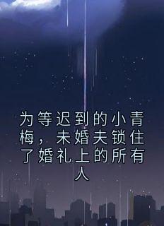 为等迟到的小青梅，未婚夫锁住了婚礼上的所有人