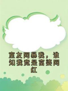 室友网暴我，谁知我竟是富婆网红